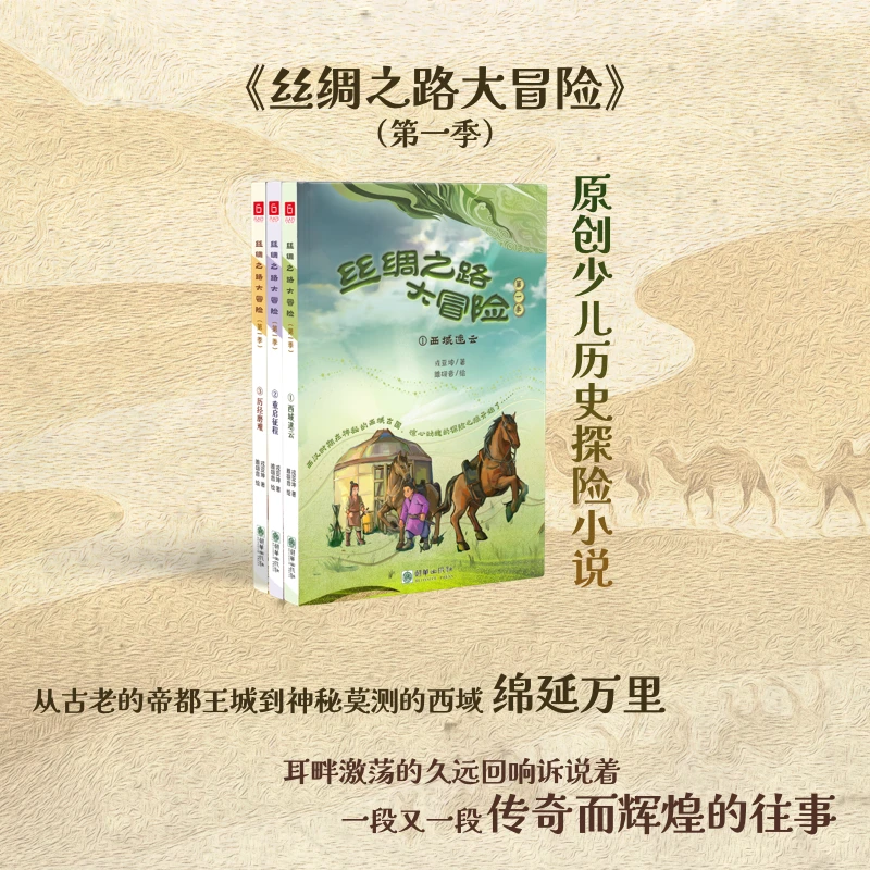 【当当】丝绸之路大冒险(第一季共三册)读故事学知识帮孩子了解
