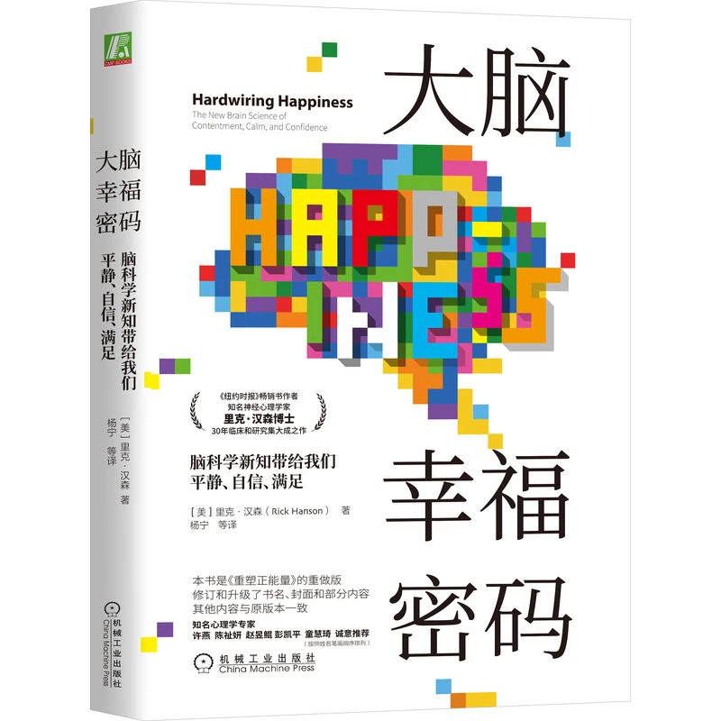 【当当】大脑幸福密码：脑科学新知带给我们平静 自信 满足书籍