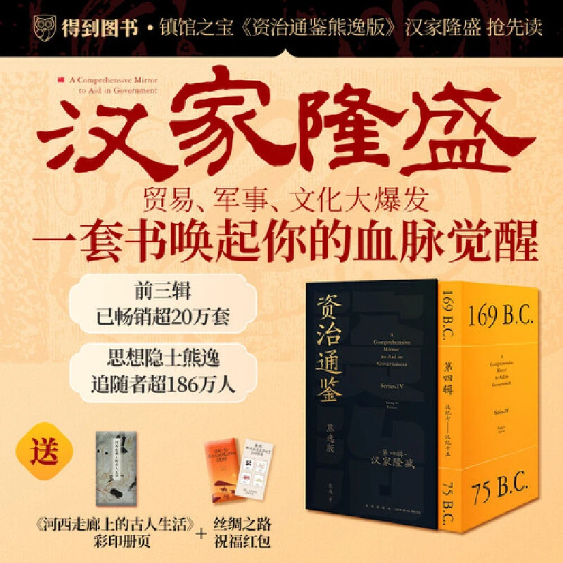 （亲笔签名）资治通鉴熊逸版第四辑之汉家隆盛 罗振宇直播间首发