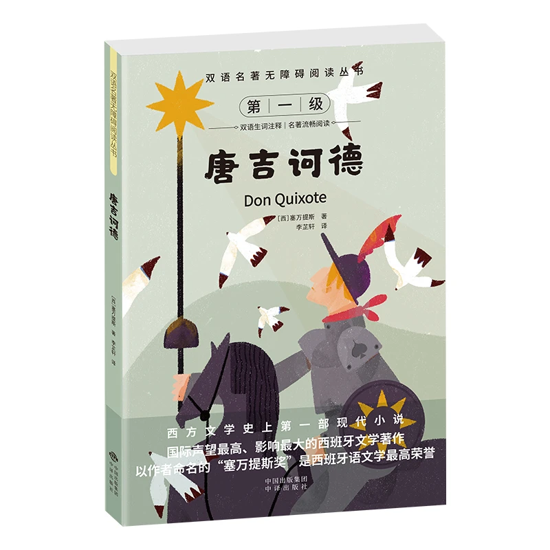 双语名著无障碍阅读丛书-唐吉诃德