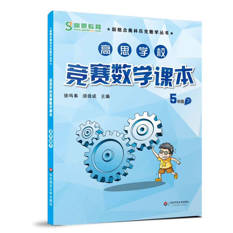 【当当】高思学校竞赛数学课本·五年级(下)(第二版)(数学思