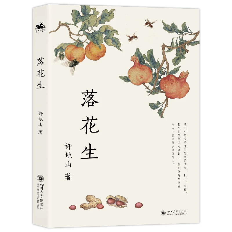 落花生：许地山作品精选集（中国现代文学经典之作）