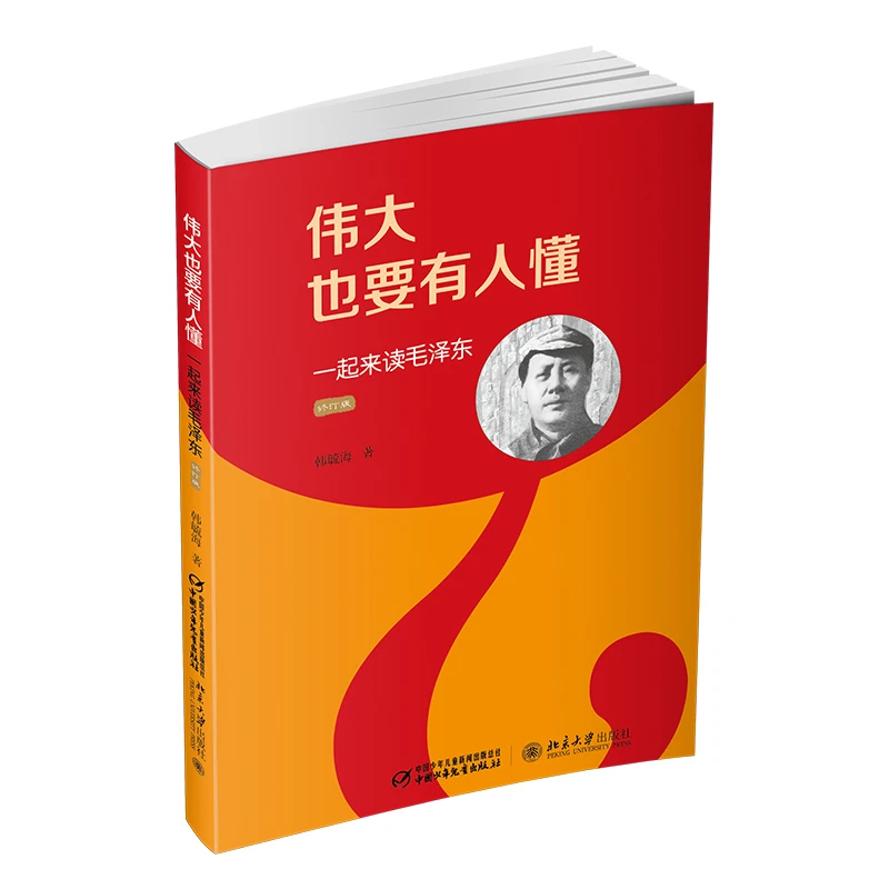 【当当】伟大也要有人懂 一起来读毛泽东开学好书