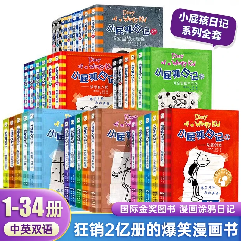 【当当】双语版 小屁孩日记1-34 全34册 中英文爆笑日记 轻松学英语