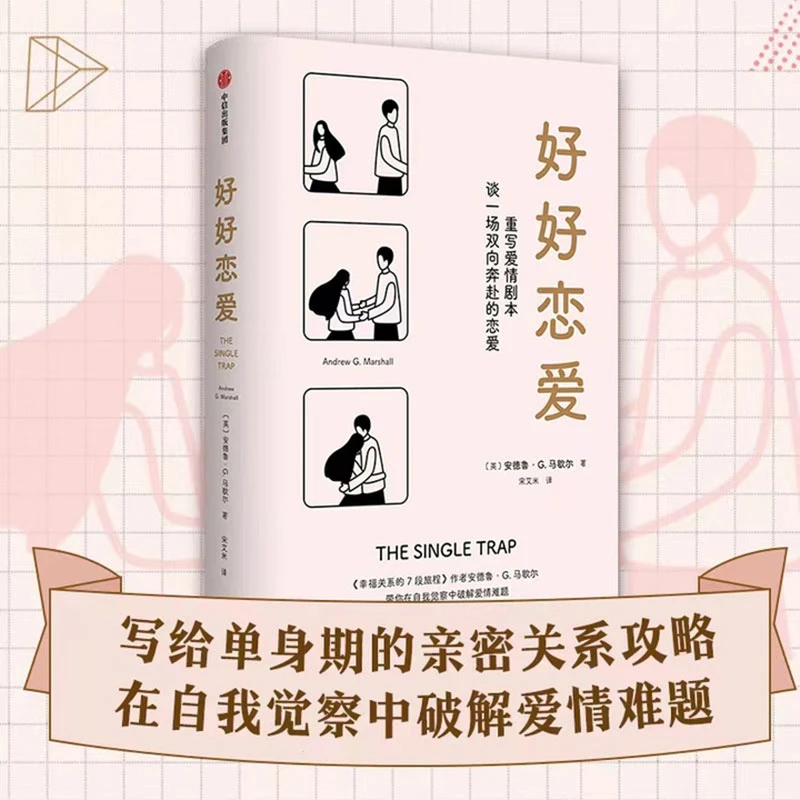 【当当】好好恋爱好好恋爱好好恋爱书籍