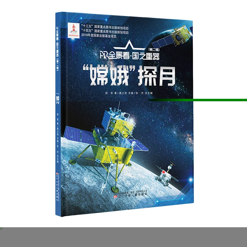 【当当】AR全景看 国之重器（第二辑）“嫦娥”探月开学好书