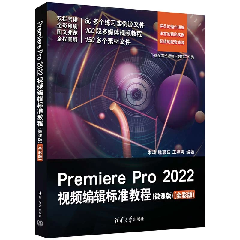 【当当】Premiere Pro 2022视频编辑标准教程(微课版)(全彩版
