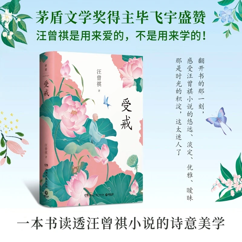 受戒（汪曾祺中短篇小说经典）