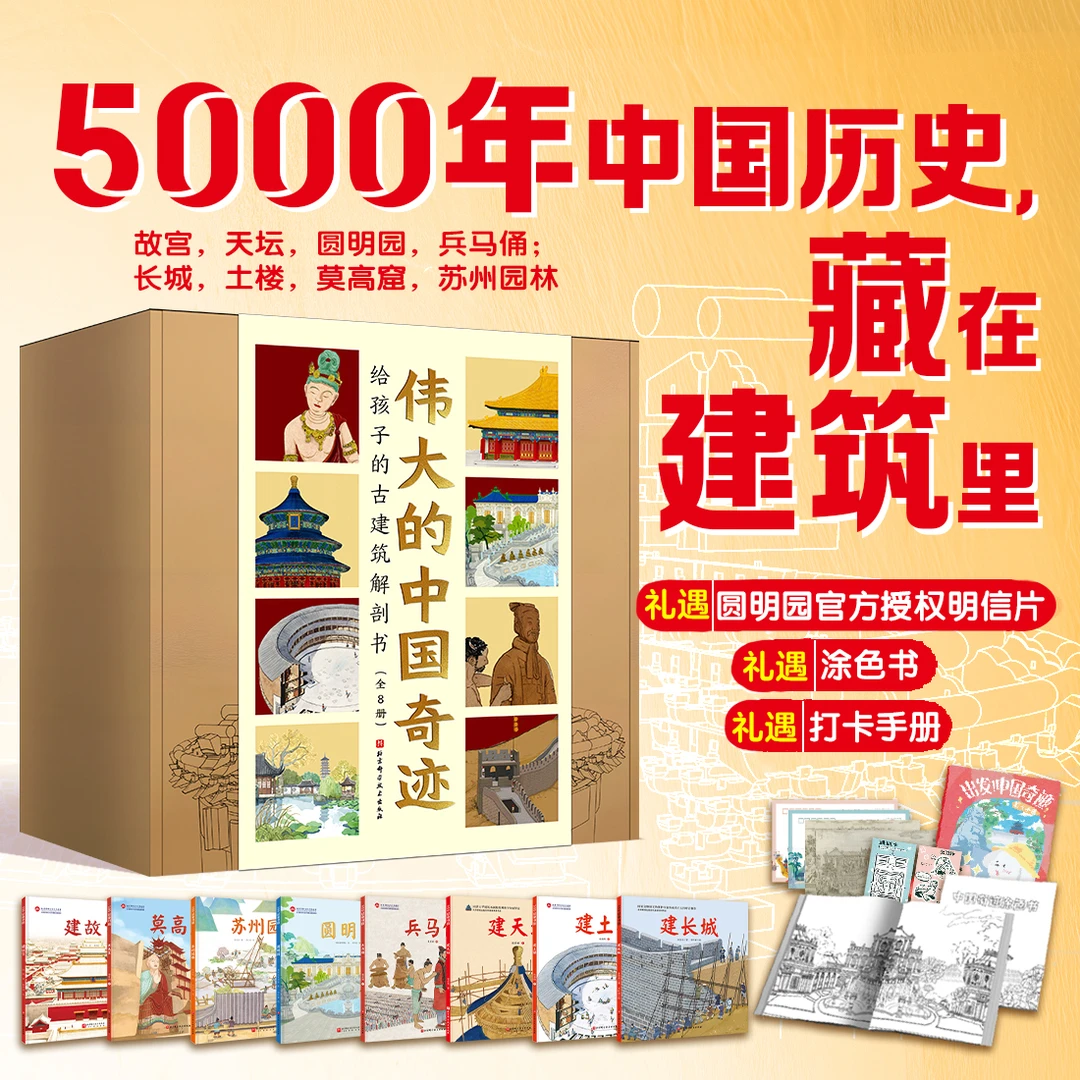 【当当】伟大的中国奇迹：给孩子的古建筑解剖书（全8册）