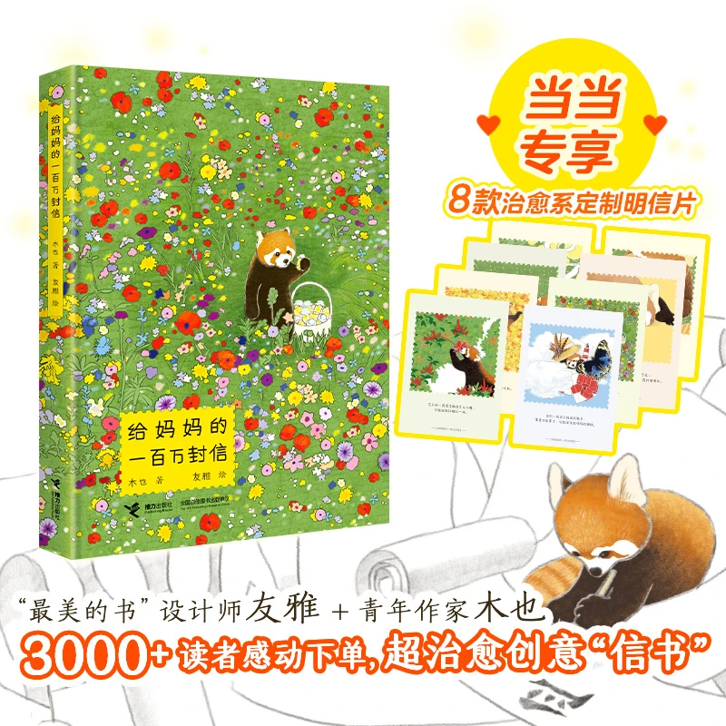 给妈妈的一百万封信（当当专享，含8张治愈系定制明信片）开学好书