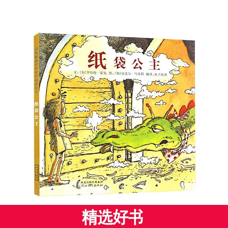 【当当】纸袋公主——经典童话故事绘本！