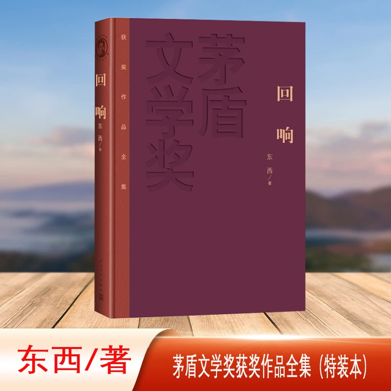 【当当】回响 茅盾文学奖获奖作品全集（特装本）书籍