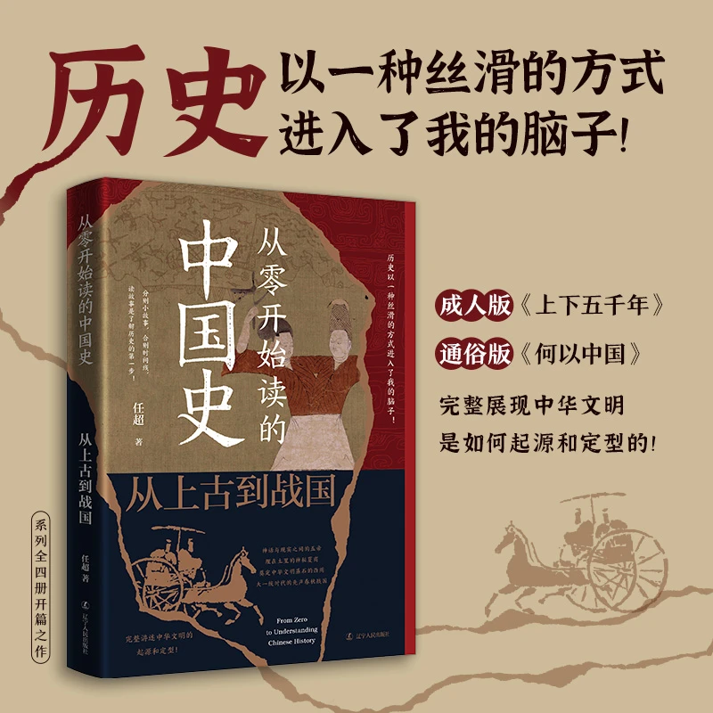 从零开始读的中国史:从上古到战国（历史以一种丝滑的方式进入我