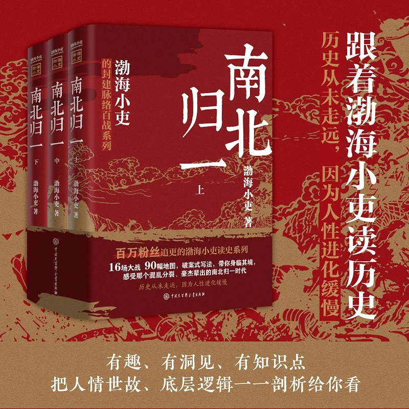 【当当】跟着渤海小吏读历史《南北归一》（全三册）书籍