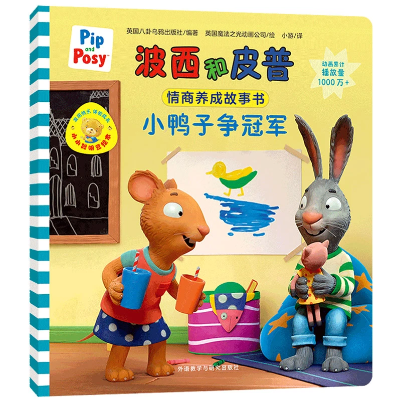 小鸭子争冠军(波西和皮普情商养成故事书.小小聪明豆绘本)