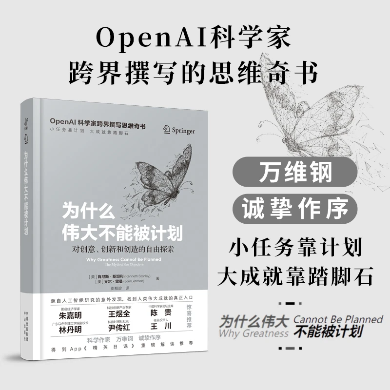 为什么伟大不能被计划（OpenAI科学家跨界撰写思维奇书，小任务靠