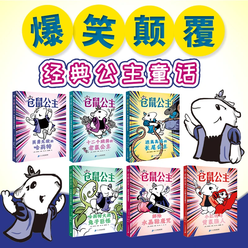 【当当】仓鼠公主（全6册）（奇想国童书）开学好书