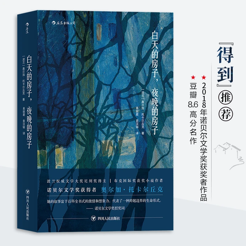【当当】白天的房子，夜晚的房子（2018年诺贝尔文学奖获奖者作品