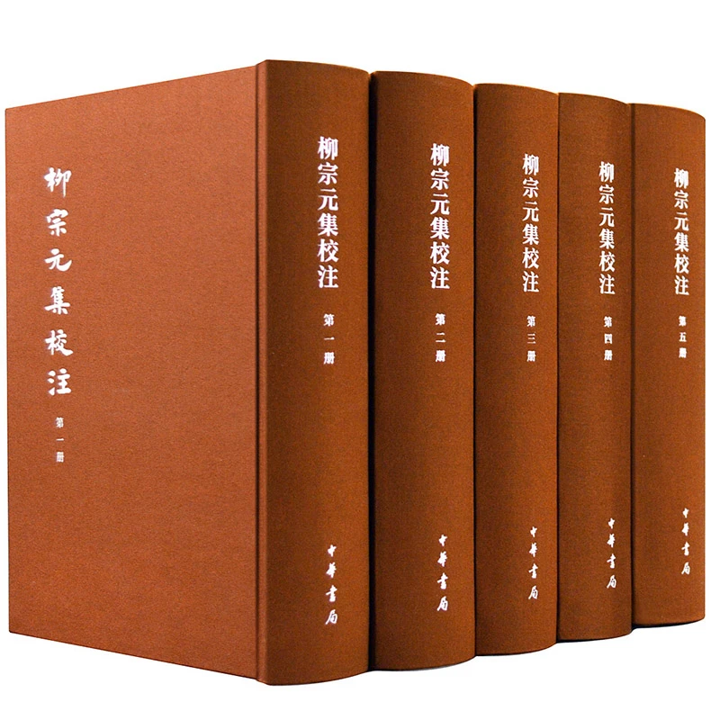 【当当】柳宗元集校注（中国古典文学基本丛书·典藏本·精装繁体