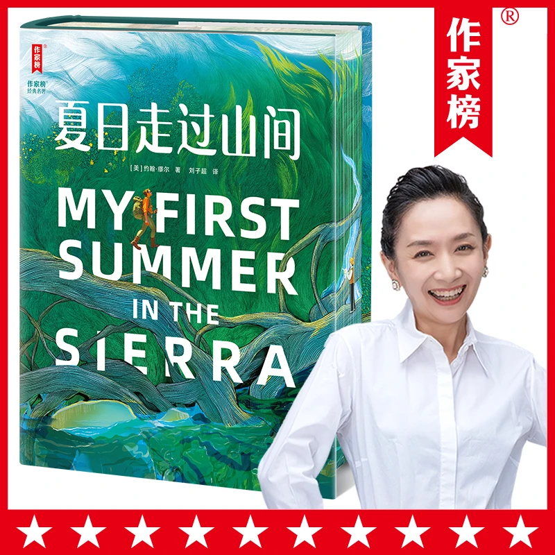 【作家榜名著】夏日走过山间 大开本全彩精装 王芳老师推荐版