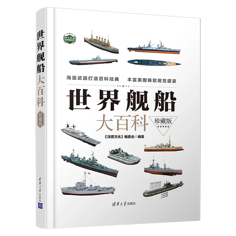 【当当】世界舰船大百科(珍藏版)书籍