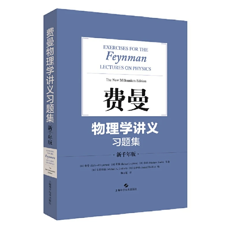 【当当】费曼物理学讲义习题集:新千年版书籍