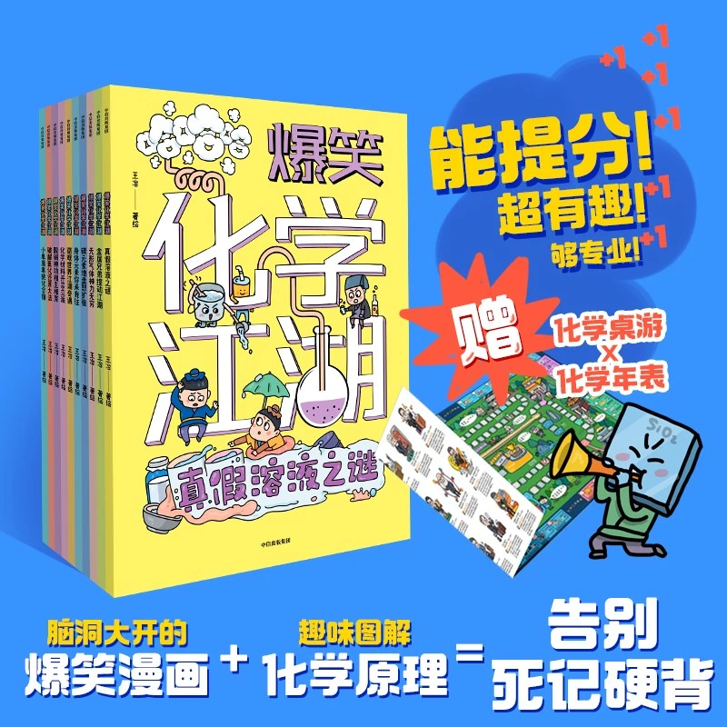 【当当】爆笑化学江湖（全10册）