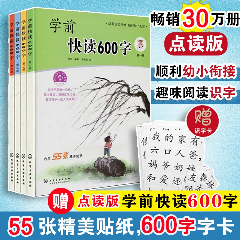 【当当】学前快读600字(全四册)（有声点读版）