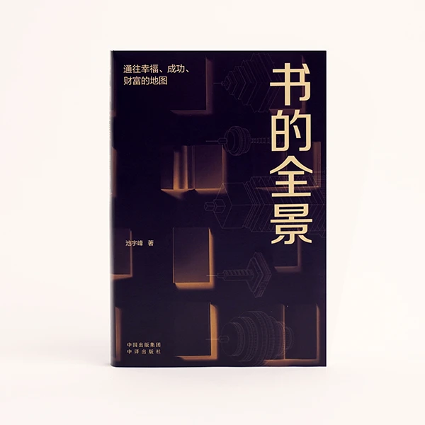 【当当】书的全景：通往幸福、成功、财富的地图