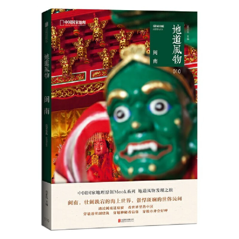 【当当】地道风物·闽南地道风物·闽南