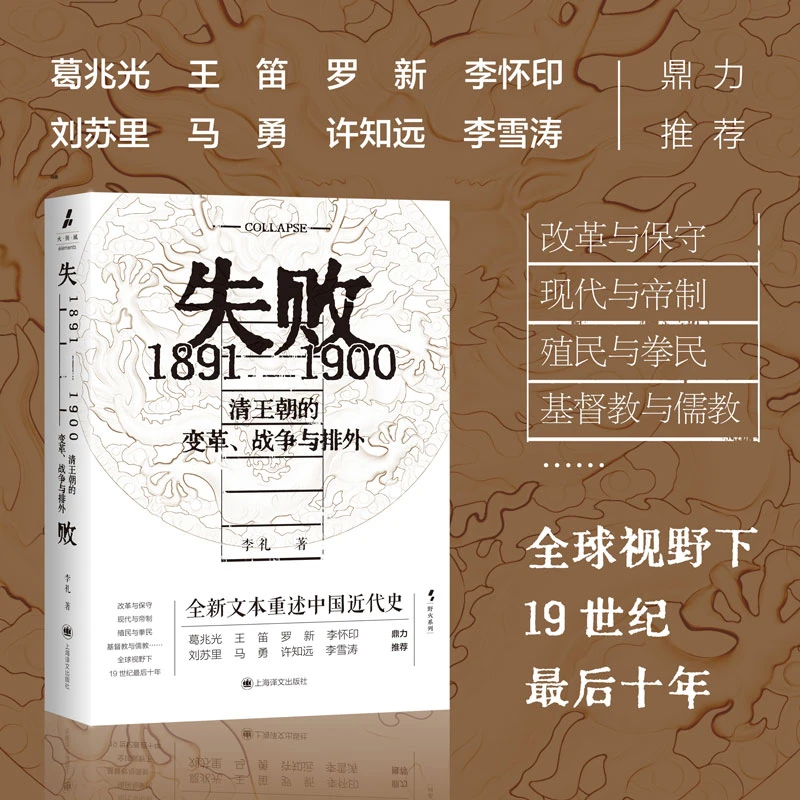 失败：1891—1900 清王朝的变革、战争与排外
