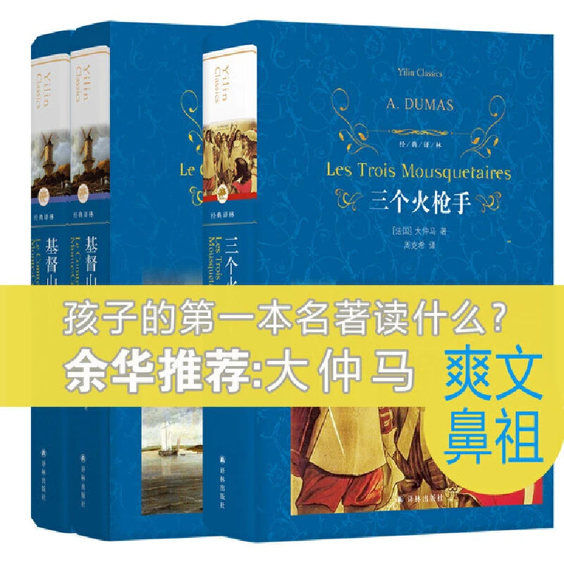 【当当】基督山伯爵+三个火枪手（爽文鼻祖大仲马经典