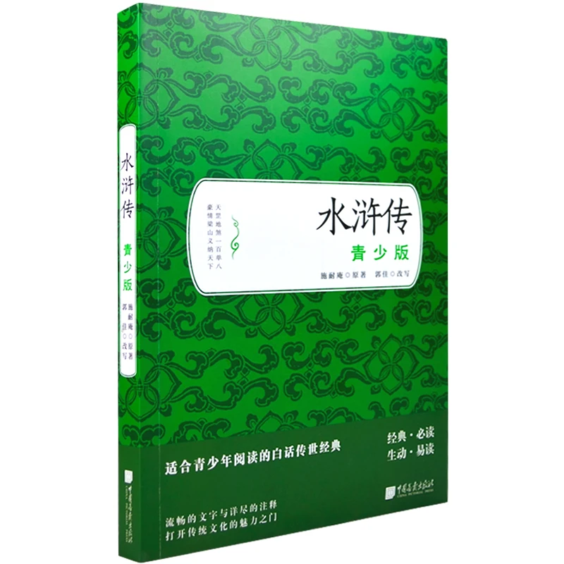【当当】水浒传(青少版) 中小学生无障碍阅读书籍