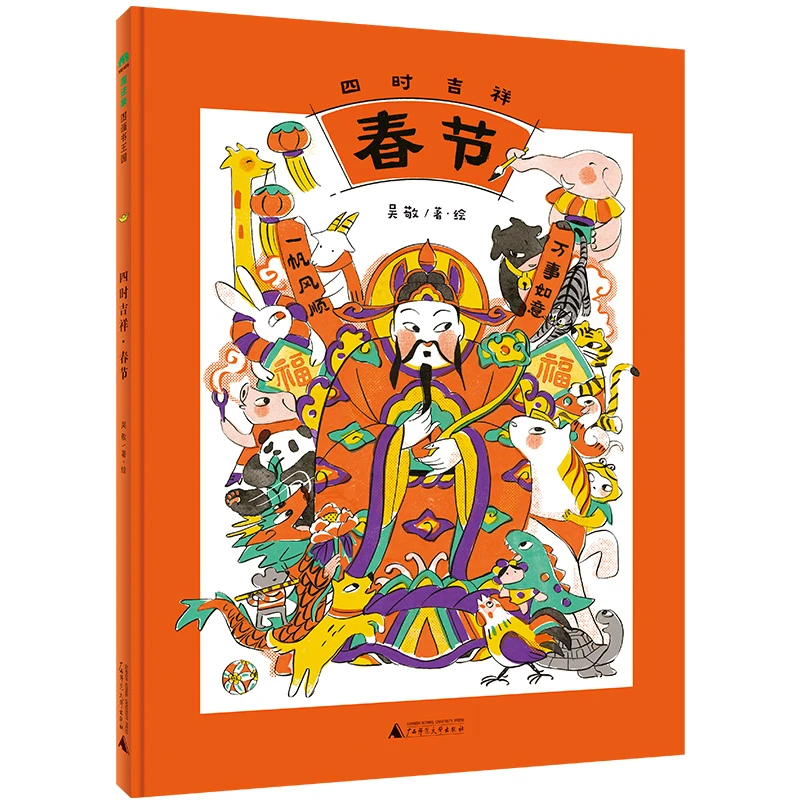 【当当】四时吉祥·春节(魔法象·图画书王国)书籍