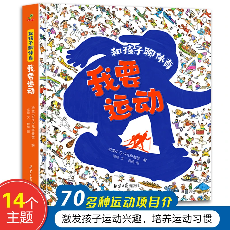 恐龙小Q  和孩子聊体育我要运动精装运动知识普及绘本