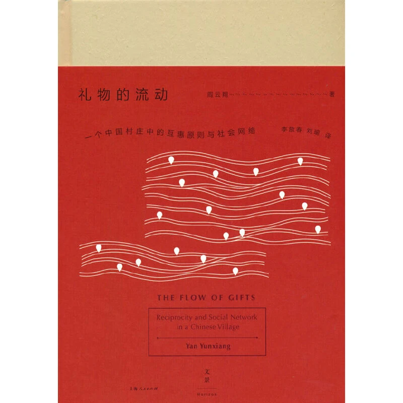 【当当】礼物的流动：一个中国村庄中的互惠原则与社会网络书籍