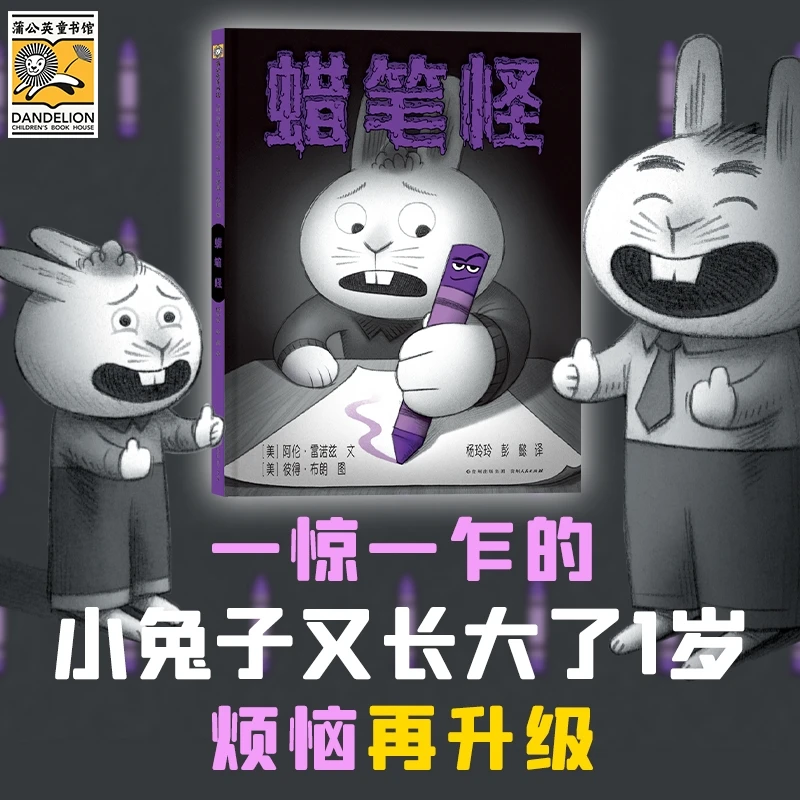 蜡笔怪 《纽约时报》畅销书作家、凯迪克银奖作品续作,一惊一乍的