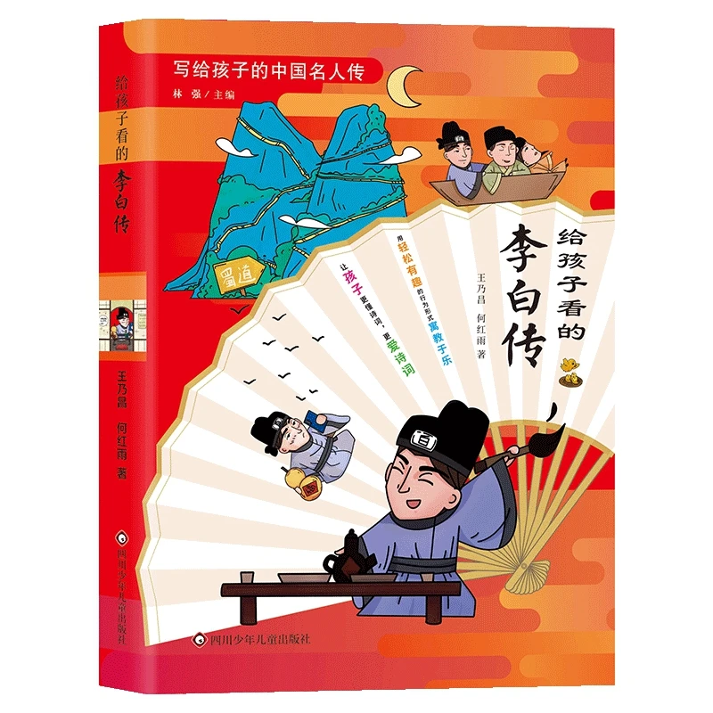 【当当正版】给孩子看的李白传 小学生文学素养诗词历史学习积累