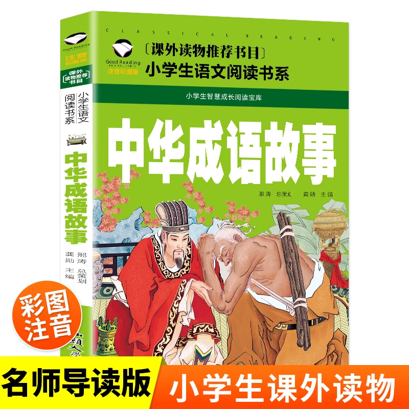 中华成语故事 彩图注音版 小学生一二三年级5-6-7-8岁语文课外世