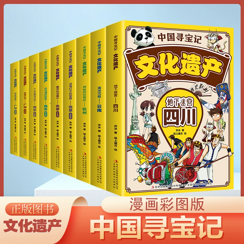 【当当】【全9册】中国寻宝记文化遗产 大中华寻宝记四川广州北京