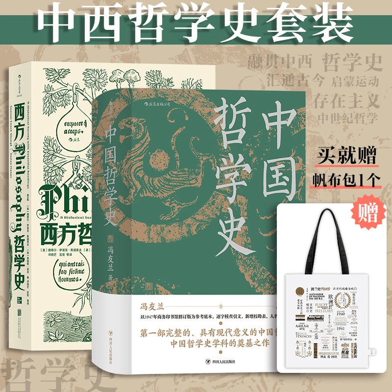 西方哲学史+中国哲学史(精装版)+帆布袋(套装共2册)