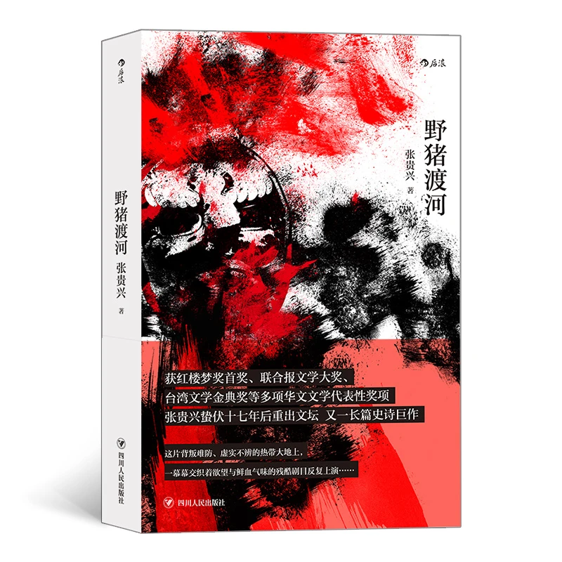 【当当】野猪渡河野猪渡河野猪渡河书籍