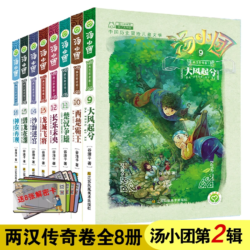 【当当】【赠解密卡】汤小团漫游中国历史系列-两汉传奇卷(9-16)(