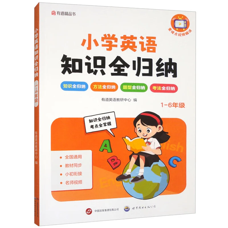 【当当】小学英语知识全归纳1-6年级 小学通用教材同步小初衔接名
