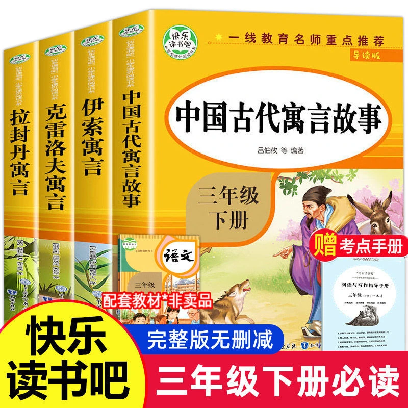 【当当】快乐读书吧三年级下册课外书中国古代寓言故事伊索寓言儿