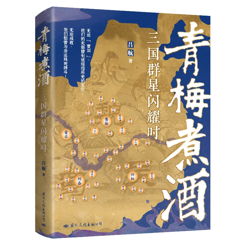 青梅煮酒：三国群星闪耀时（细节描绘三国群雄的心路历程，书写鲜
