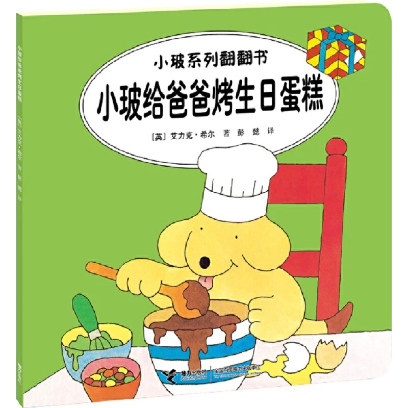 【当当】小玻系列翻翻书:双语故事 小玻给爸爸烤生日蛋糕(汉英对