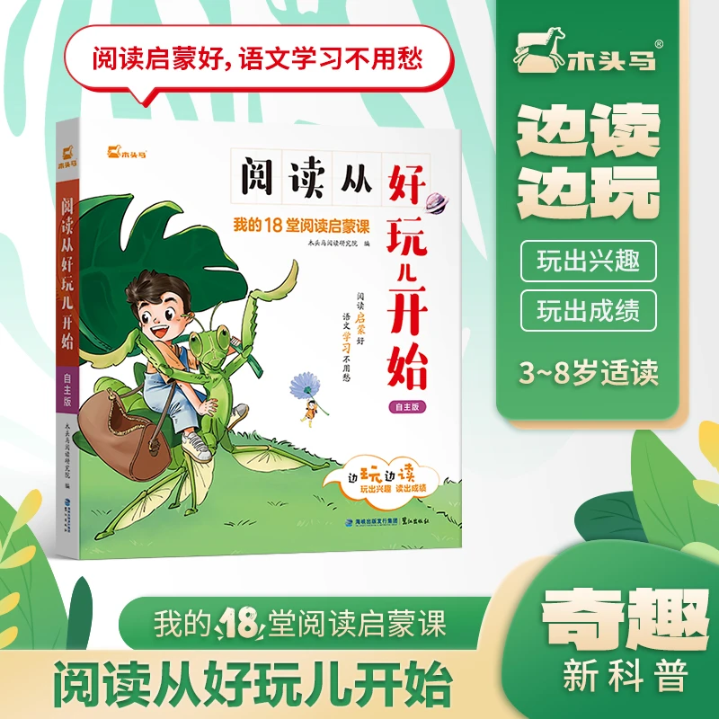 【当当】木头马阅读从好玩儿开始·自主版儿童启蒙机关书幼儿早教