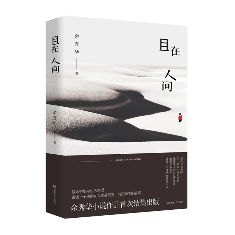 【当当】且在人间且在人间且在人间