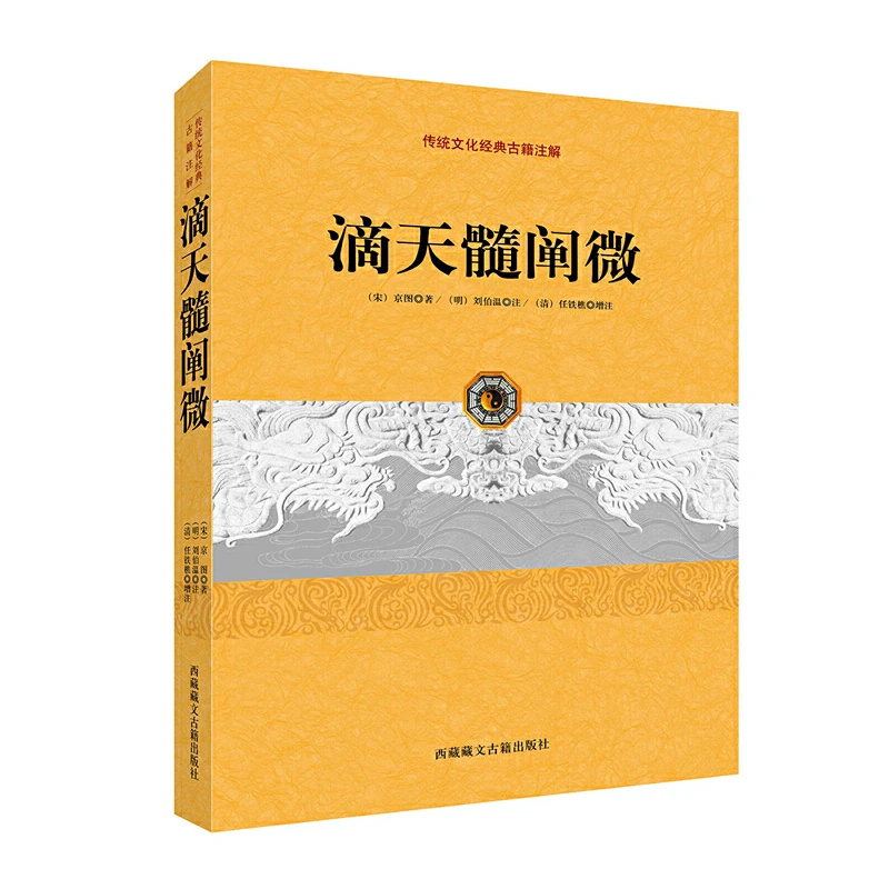 【当当】滴天髓阐微（中国古代占卜经典、命理学经典著作！被古人